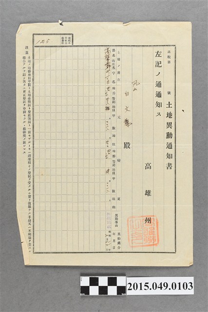 高雄州給白文龍土地異動通知書 (共2張)