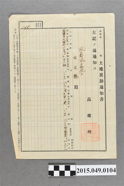 高雄州給白文龍土地異動通知書 (共2張)