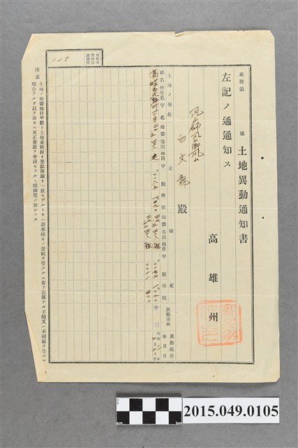 高雄州給白文龍土地異動通知書 (共2張)
