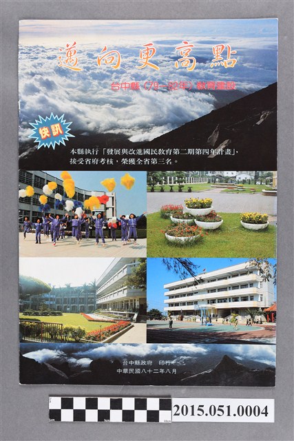 臺中縣政府《邁向更高點：臺中縣79-82年教育建設》 (共3張)