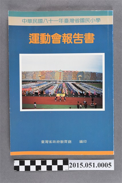 臺灣省政府教育廳《中華民國八十一年臺灣省國民小學運動會報告書》 (共4張)