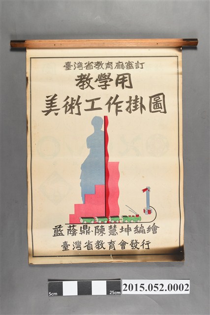 臺灣省教育會發行《教學用美術工作掛圖》 (共27張)