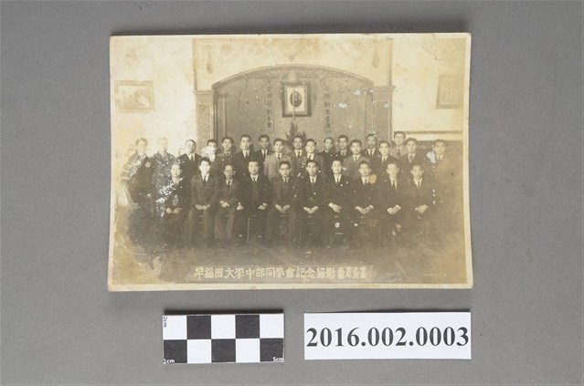 張星賢於早稻田大學中部同學會紀念合照 (共2張)