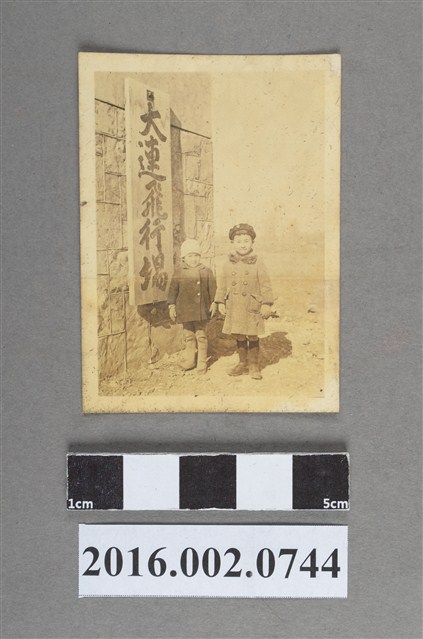 張星賢任職滿鐵時期友人之子於大連飛行場合照 (共2張)