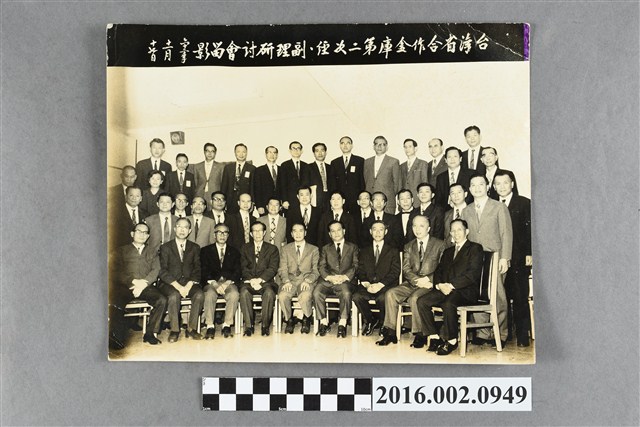 張星賢於台灣省合作金庫第二次經、副理研討會紀念合照影 (共2張)