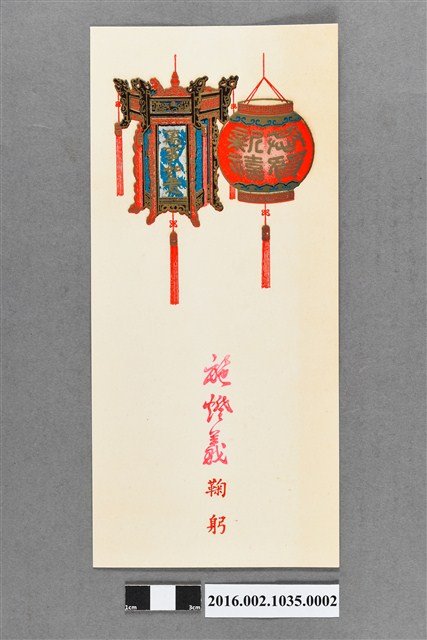 臺灣省合作金庫基隆支庫施燈義寄予張星賢之新春賀卡 (共2張)