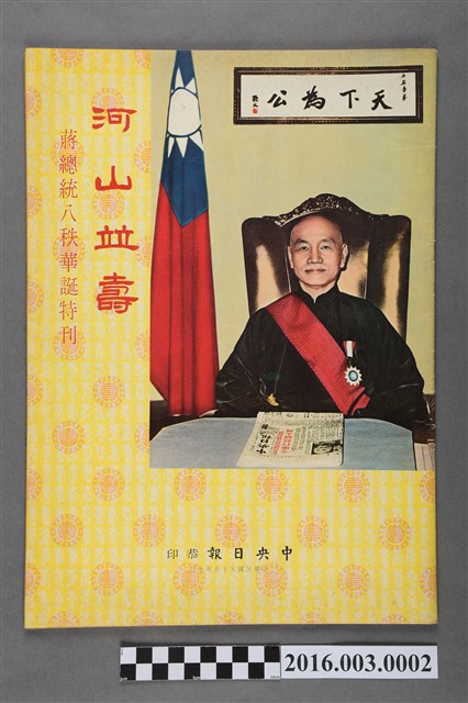 《總統華誕特刊》民國55年10月 (共3張)