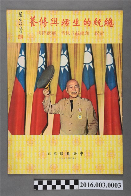 《總統華誕特刊》民國56年10月 (共3張)