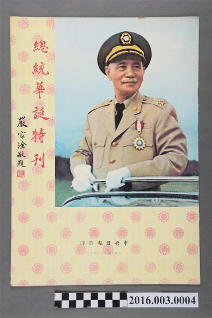 《總統華誕特刊》民國57年10月 (共3張)