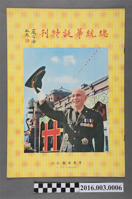 《總統華誕特刊》民國59年10月 (共3張)