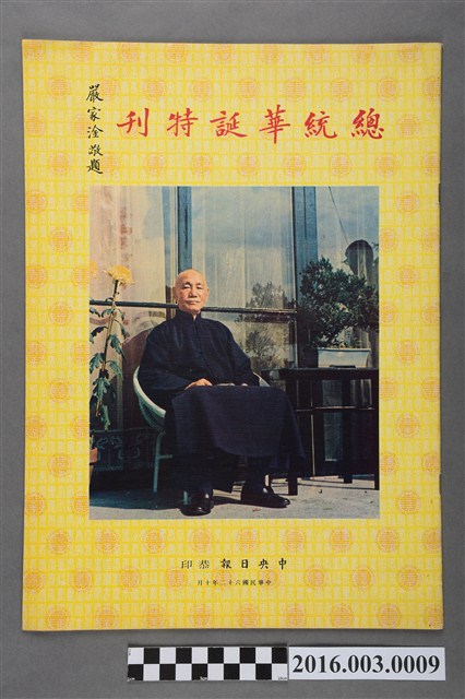 《總統華誕特刊》民國62年10月 (共3張)