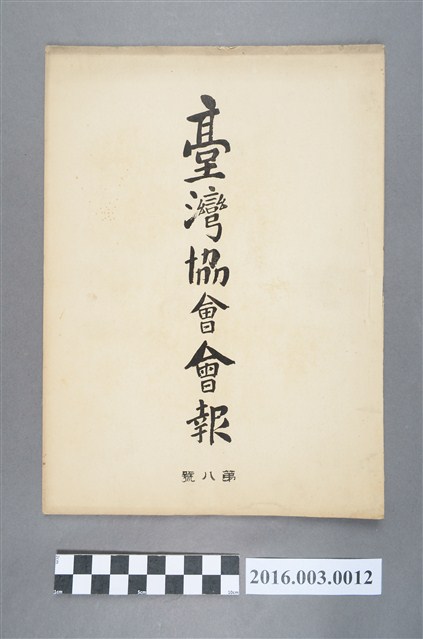 《臺灣協會會報》第8號明治32年5月25日 (共5張)