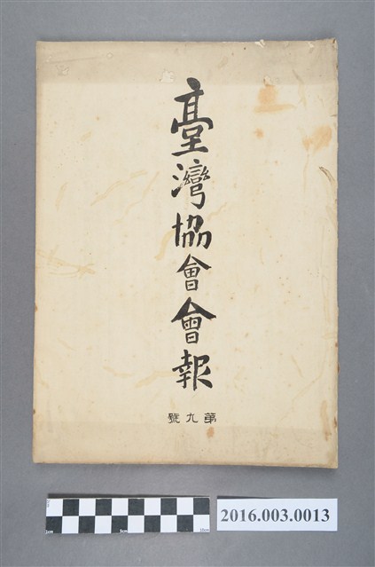 《臺灣協會會報》第9號明治32年6月30日 (共5張)