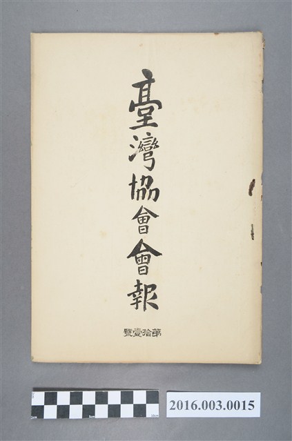 《臺灣協會會報》第11號明治32年8月31日 (共5張)