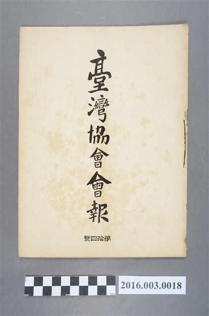 《臺灣協會會報》第14號明治32年11月30日 (共5張)
