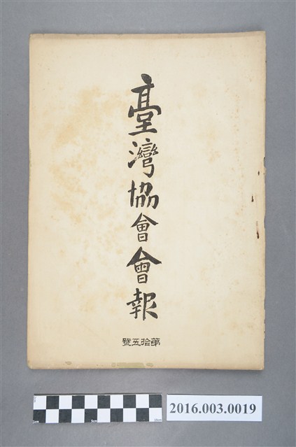 《臺灣協會會報》第15號明治32年12月27日 (共5張)