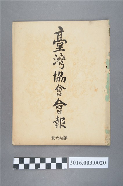 《臺灣協會會報》第16號明治33年1月31日 (共5張)