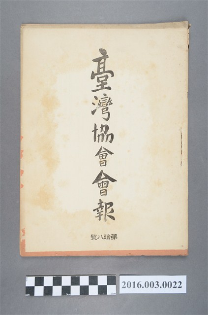 《臺灣協會會報》第18號明治33年3月31日 (共5張)