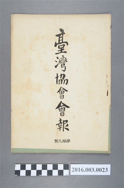 《臺灣協會會報》第19號明治33年4月30日 (共5張)