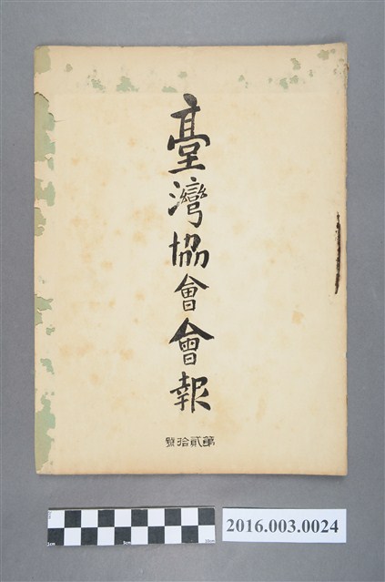 《臺灣協會會報》第20號明治33年5月31日 (共5張)