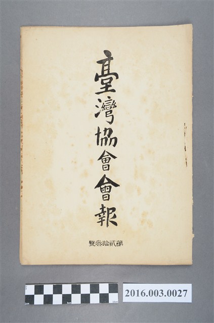 《臺灣協會會報》第23號明治33年8月31日 (共5張)
