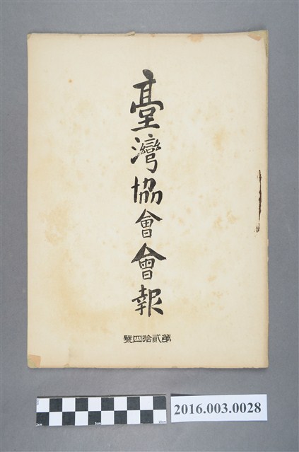 《臺灣協會會報》第24號明治33年9月30日 (共5張)