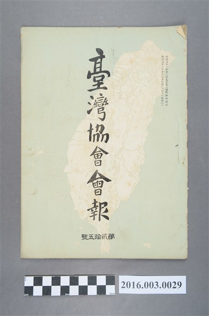 《臺灣協會會報》第25號明治33年10月30日 (共5張)
