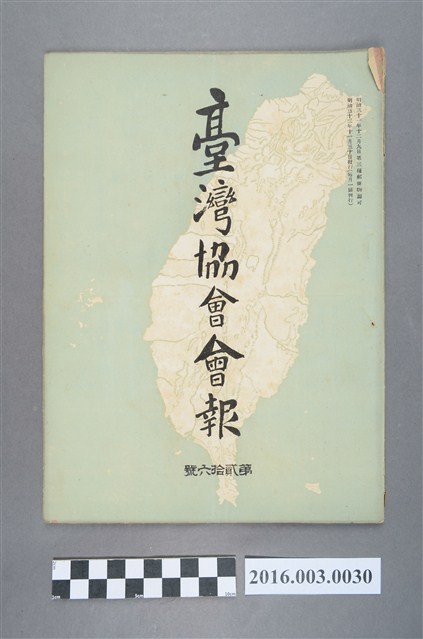 《臺灣協會會報》第26號明治33年11月30日 (共5張)