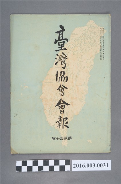 《臺灣協會會報》第27號明治33年12月26日 (共5張)