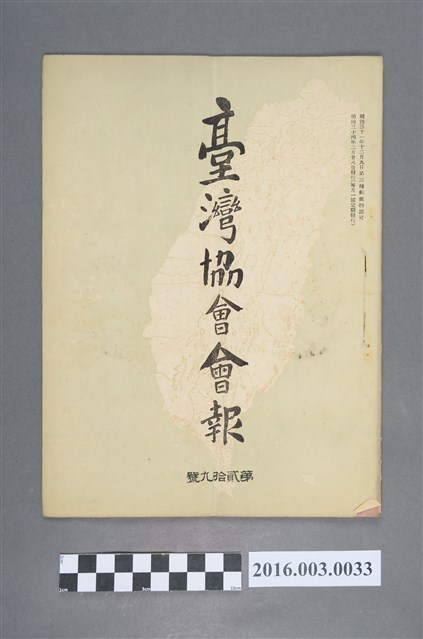 《臺灣協會會報》第29號明治34年2月28日 (共5張)