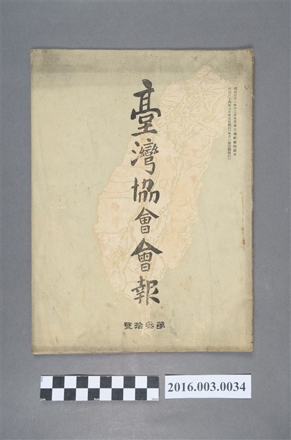 《臺灣協會會報》第30號明治34年3月25日 (共5張)