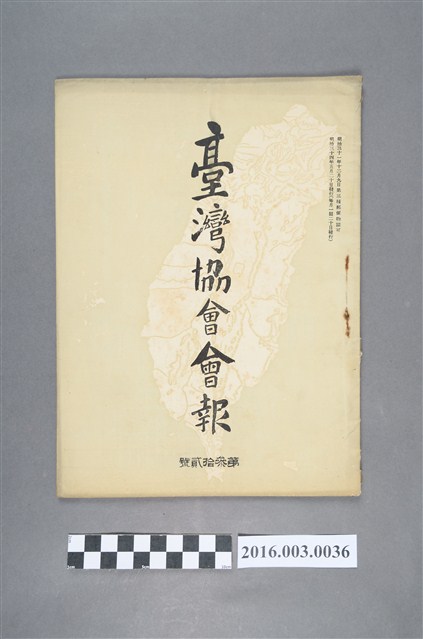 《臺灣協會會報》第32號明治34年5月20日 (共5張)