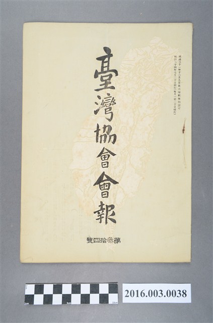 《臺灣協會會報》第34號明治34年7月20日 (共5張)