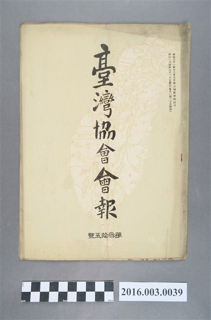 《臺灣協會會報》第35號明治34年8月20日 (共5張)