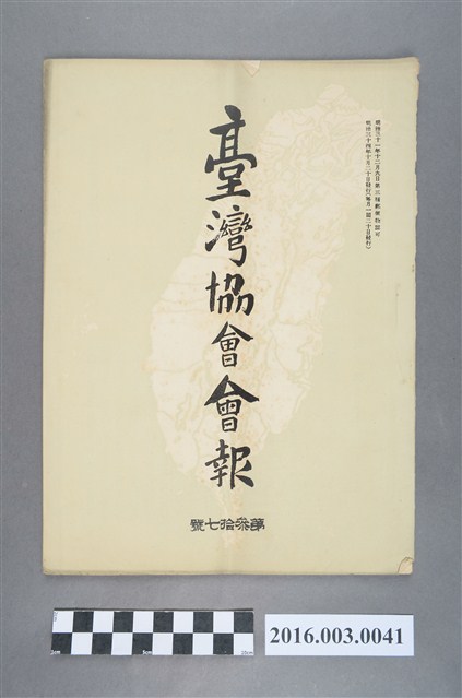 《臺灣協會會報》第37號明治34年10月20日 (共5張)