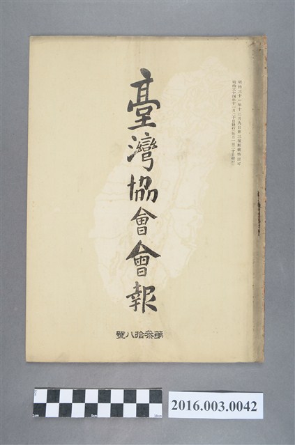 《臺灣協會會報》第38號明治34年11月20日 (共5張)