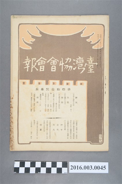 《臺灣協會會報》第41號明治35年2月20日 (共4張)