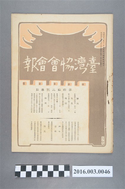 《臺灣協會會報》第42號明治35年3月20日 (共4張)