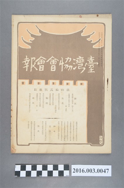 《臺灣協會會報》第43號明治35年4月20日 (共4張)