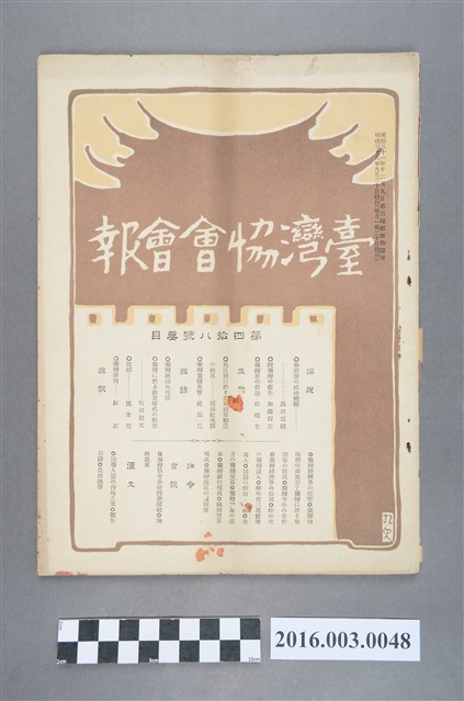 《臺灣協會會報》第48號明治35年9月20日 (共4張)