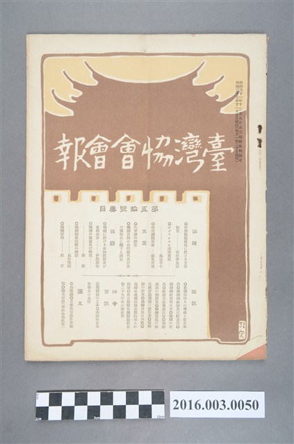 《臺灣協會會報》第50號明治36年11月20日 (共4張)