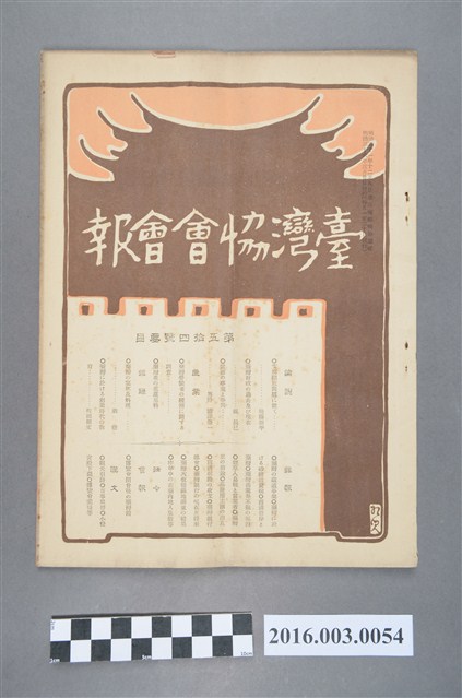 《臺灣協會會報》第54號明治36年3月20日 (共4張)