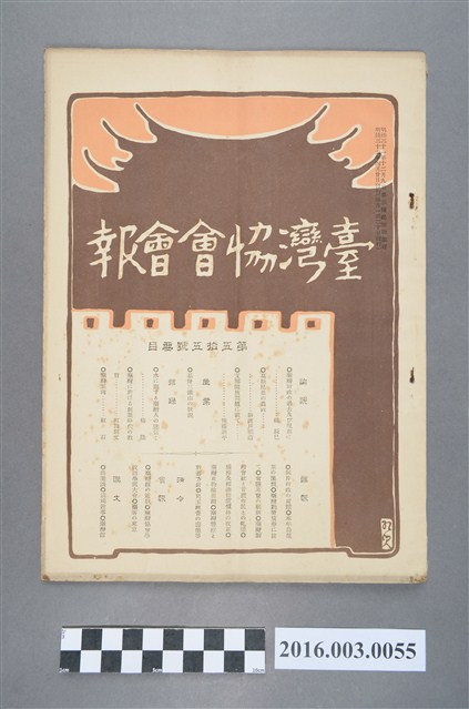 《臺灣協會會報》第55號明治36年4月20日 (共4張)