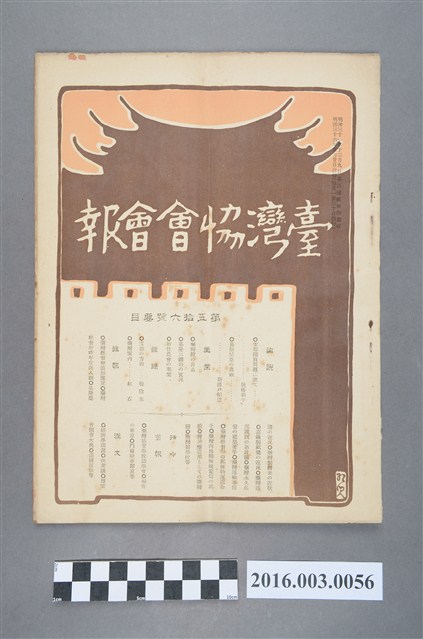 《臺灣協會會報》第56號明治36年5月20日 (共4張)