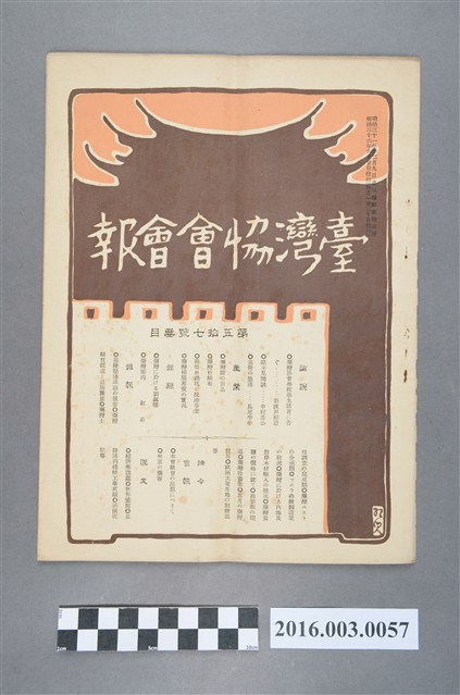 《臺灣協會會報》第57號明治36年6月20日 (共4張)