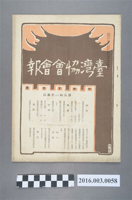 《臺灣協會會報》第58號明治36年7月20日 (共4張)