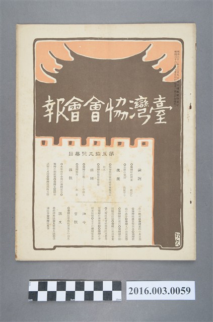 《臺灣協會會報》第59號明治36年8月20日 (共4張)