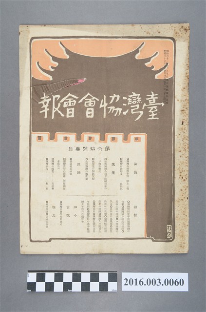 《臺灣協會會報》第60號明治36年9月20日 (共4張)