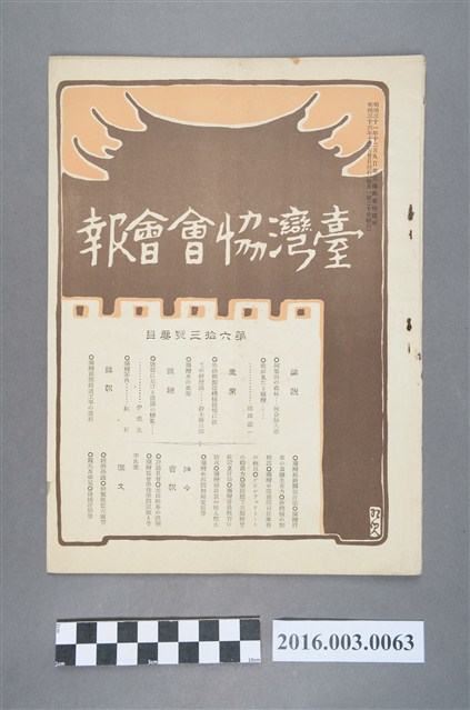 《臺灣協會會報》第63號明治36年12月20日 (共4張)