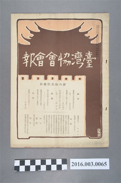 《臺灣協會會報》第65號明治37年2月20日 (共4張)